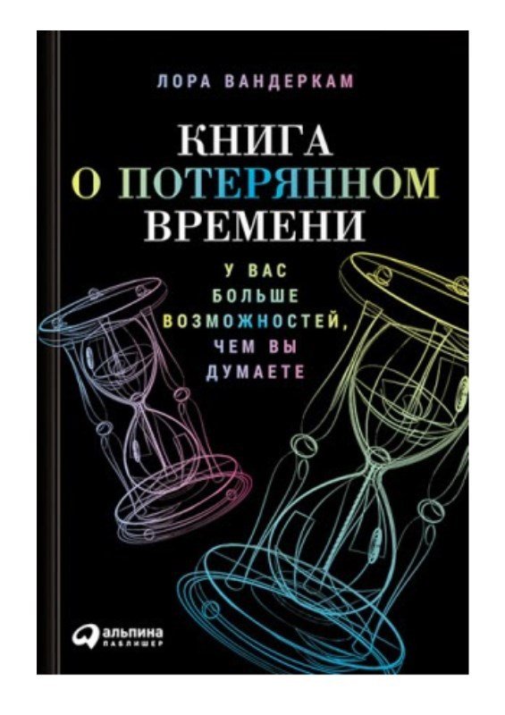 Книга о потерянном времени. У вас больше возможностей, чем вы думаете - _0.jpg
