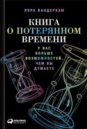 Книга о потерянном времени. У вас больше возможностей, чем вы думаете - _1.jpg