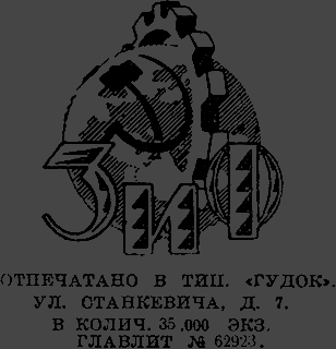 Всемирный следопыт 1926 № 06 - _04_ZiFemblem.png