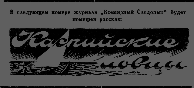 Всемирный следопыт 1926 № 06 - _09_str14.png