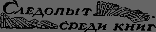 Всемирный следопыт 1929 № 12 - _47_knigi.png