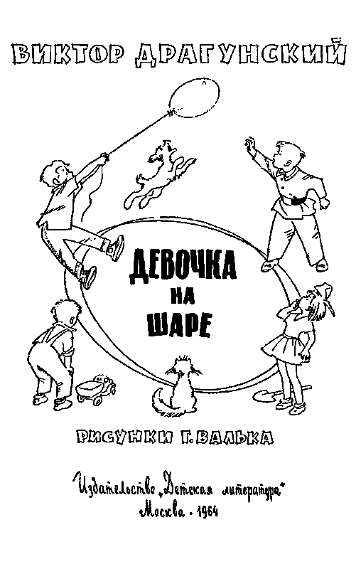Девочка на шаре. Рассказы - pic_1.png