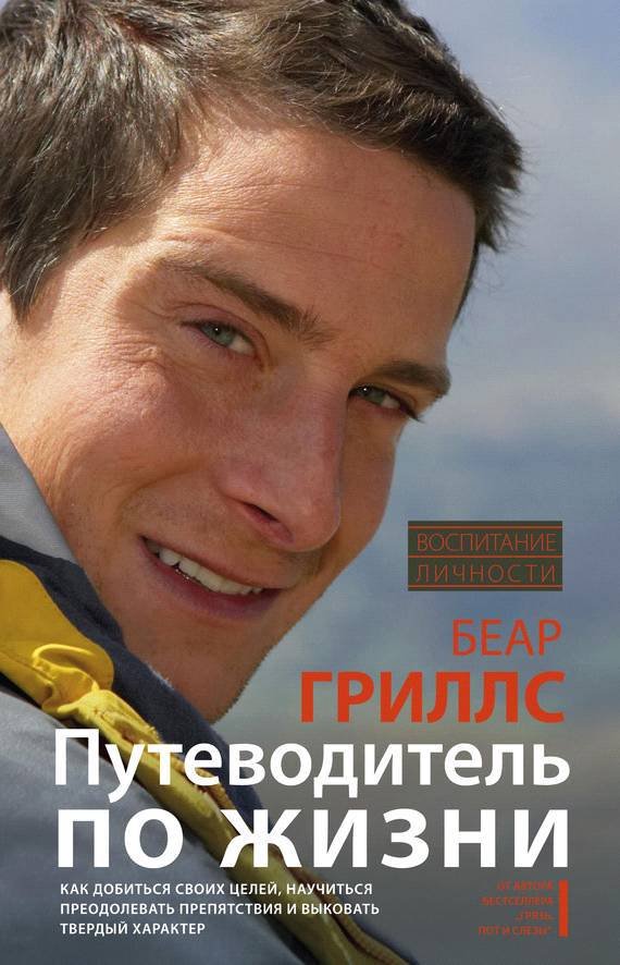 Путеводитель по жизни. Как добиться своих целей, научиться преодолевать препятствия и выковать твердый характер - _0.jpg