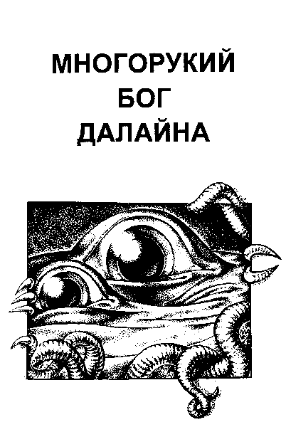 Многорукий бог далайна (Илл. А. Морозова) - pic_2.png