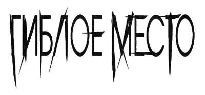 Гиблое место - i_001.png