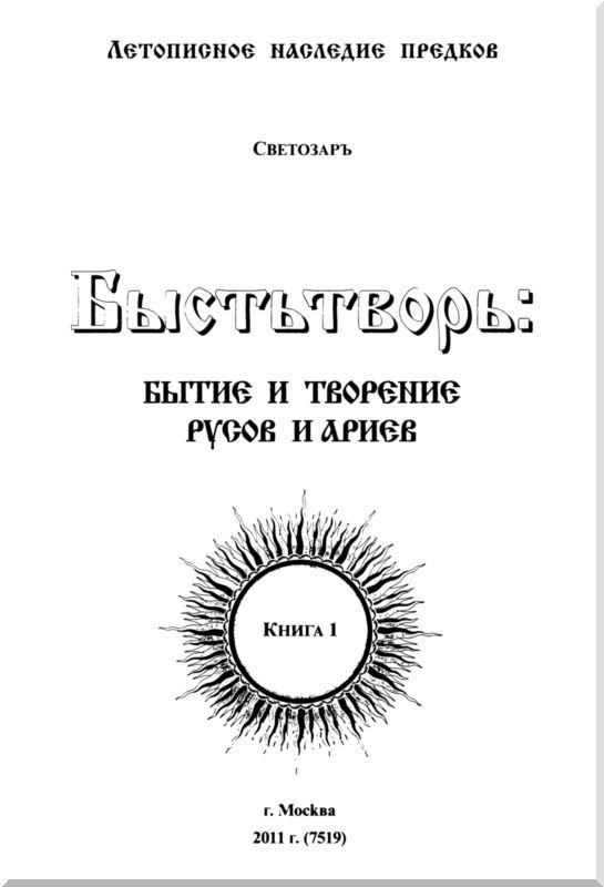 Быстьтворь: бытие и творение русов и ариев. Книга 1 - i_001.jpg