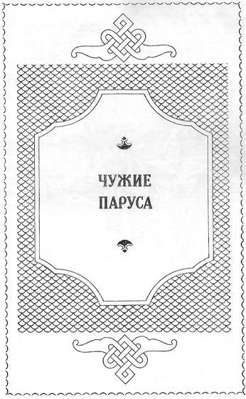 Путь на Грумант. Чужие паруса - ris0010.jpg