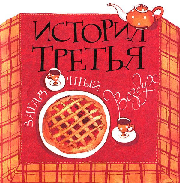 Кулисы, или Посторонним вход разрешен! - i_022.jpg