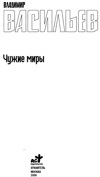 Чужие миры (авторский сборник) - i_002.png