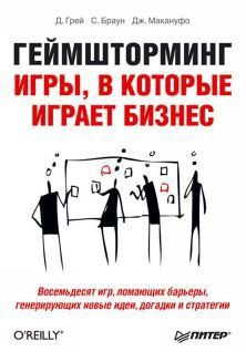 Геймшторминг. Игры, в которые играет бизнес - pic1.jpg