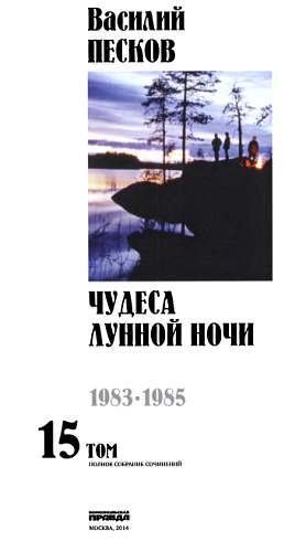 Полное собрание сочинений. Том 15. Чудеса лунной ночи - _00.jpg