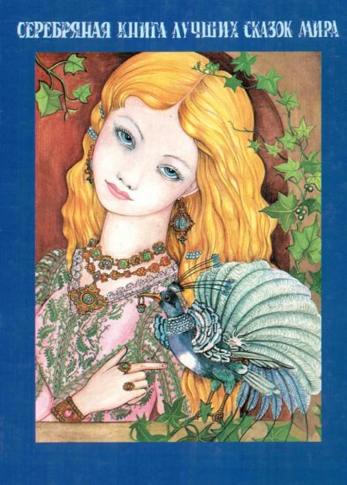 Серебряная книга лучших сказок мира - _94.jpg