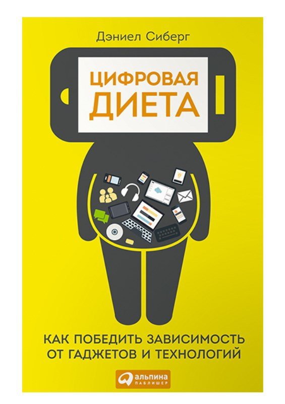 Цифровая диета. Как победить зависимость от гаджетов и технологий - _0.jpg