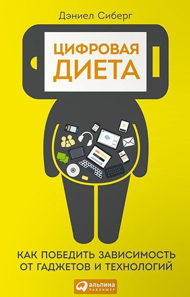 Цифровая диета. Как победить зависимость от гаджетов и технологий - _1.jpg