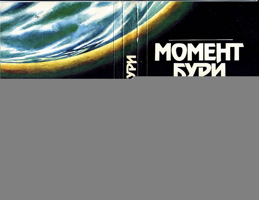 Момент бури (сборник) - i_006.jpg
