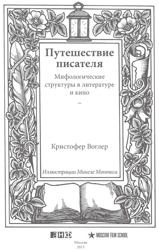 Путешествие писателя. Мифологические структуры в литературе и кино - i_001.png