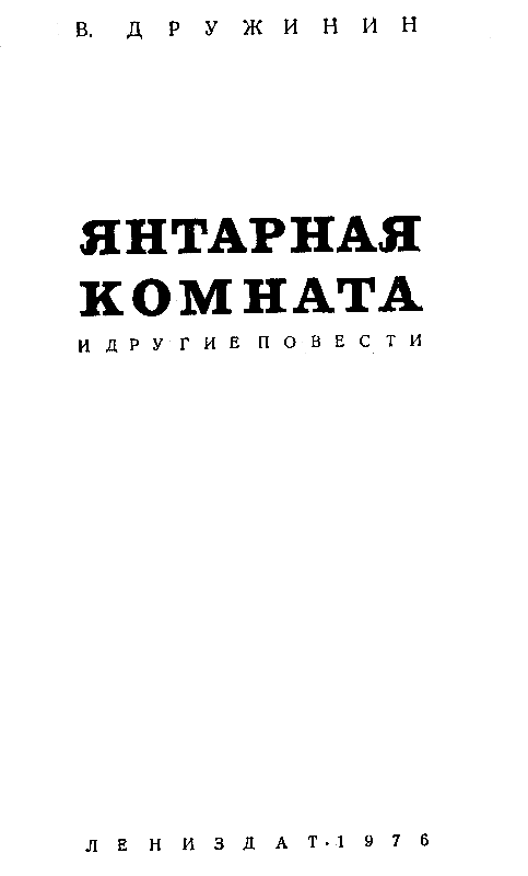 Янтарная комната (сборник) - pic_1.png