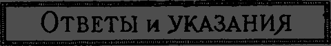 Квадратура круга - _39_otvety.png_0