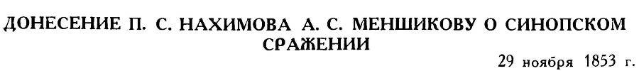 Адмирал Нахимов - _123.jpg