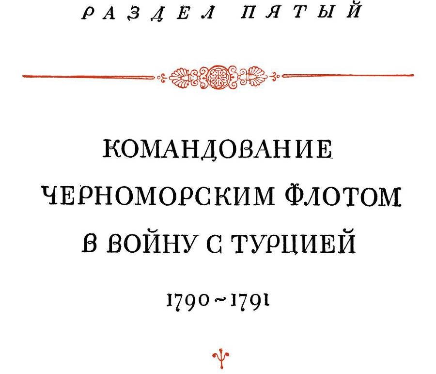Адмирал Ушаков. Том 1, часть 1 - _115.jpg