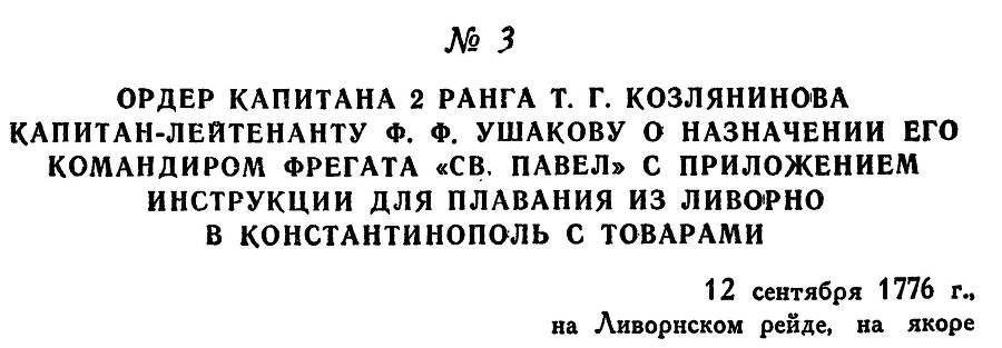 Адмирал Ушаков. Том 1, часть 1 - _23.jpg