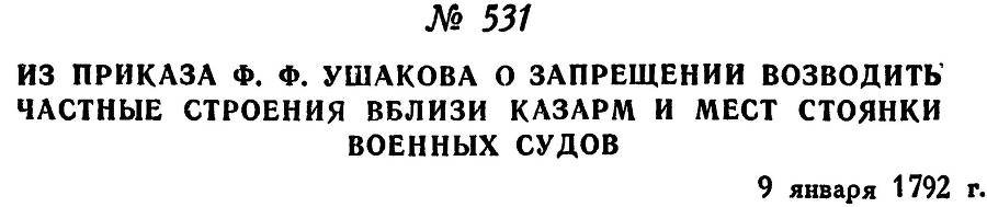 Адмирал Ушаков. Том 1, часть 2 - _288.jpg