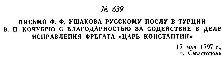 Адмирал Ушаков. Том 1, часть 2 - _403.jpg