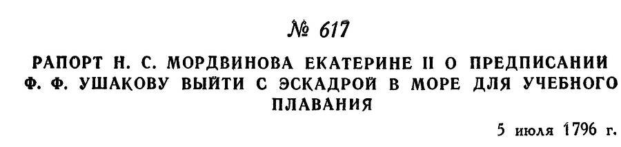 Адмирал Ушаков. Том 1, часть 2 - _376.jpg