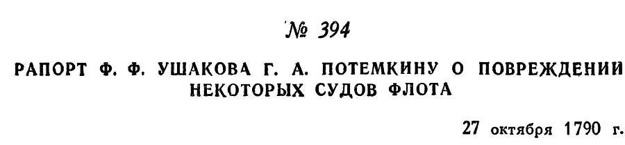 Адмирал Ушаков. Том 1, часть 2 - _119.jpg
