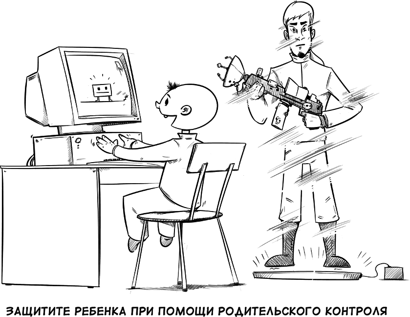Выжить в цифровом мире. Иллюстрированные советы от «Лаборатории Касперского» - i_012.png