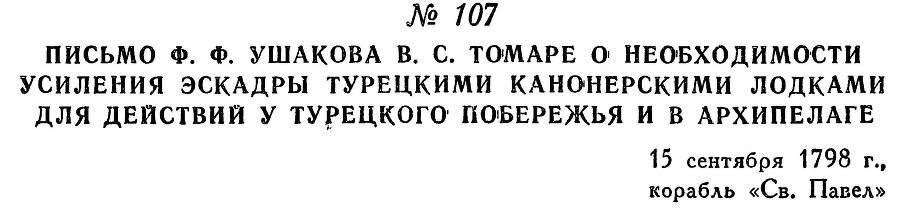 Адмирал Ушаков. Том 2, часть 1 - _126.jpg