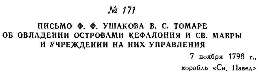 Адмирал Ушаков. Том 2, часть 1 - _196.jpg