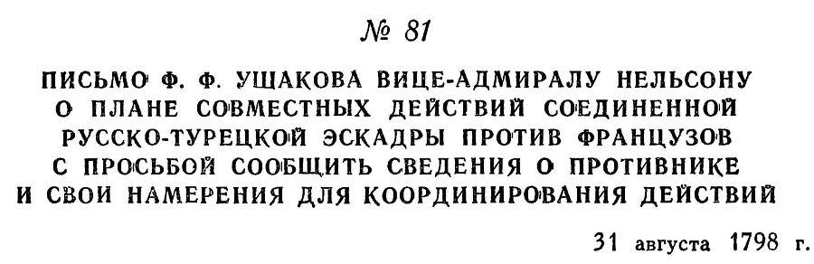 Адмирал Ушаков. Том 2, часть 1 - _96.jpg