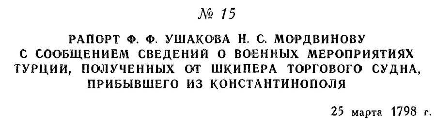 Адмирал Ушаков. Том 2, часть 1 - _22.jpg