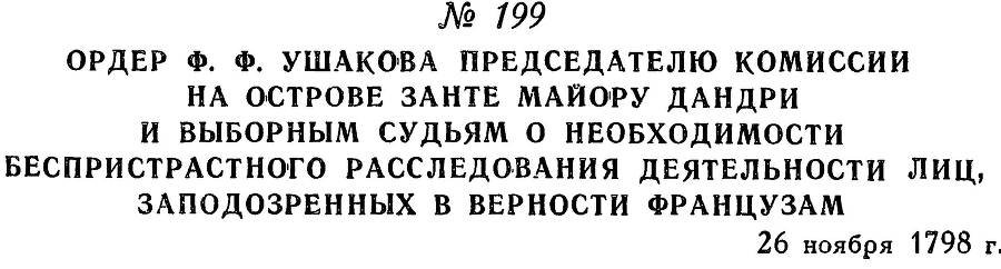 Адмирал Ушаков. Том 2, часть 1 - _226.jpg