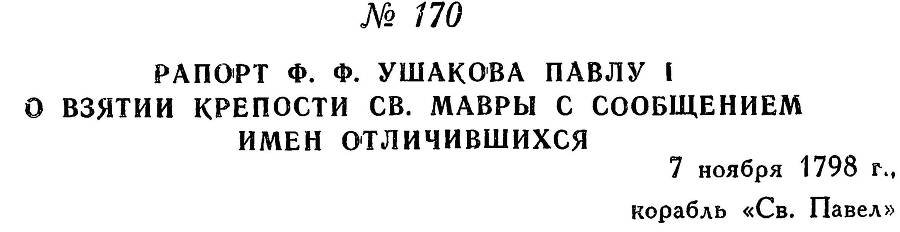Адмирал Ушаков. Том 2, часть 1 - _195.jpg