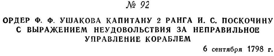 Адмирал Ушаков. Том 2, часть 1 - _110.jpg