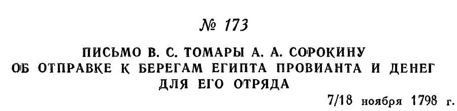 Адмирал Ушаков. Том 2, часть 1 - _198.jpg