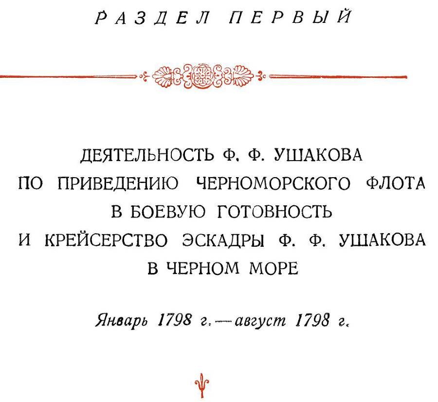 Адмирал Ушаков. Том 2, часть 1 - _6.jpg