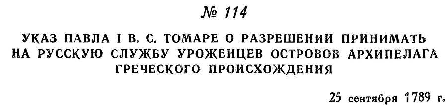 Адмирал Ушаков. Том 2, часть 1 - _134.jpg