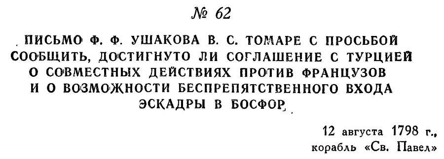 Адмирал Ушаков. Том 2, часть 1 - _77.jpg