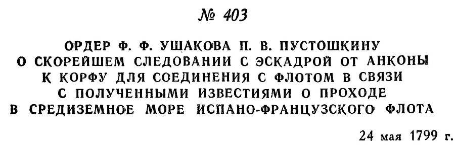 Адмирал Ушаков. Том 2, часть 2 - _261.jpg
