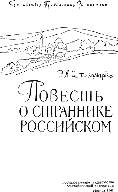 Повесть о страннике российском - i_002.png