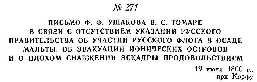 Адмирал Ушаков. Том 3 - _267.jpg