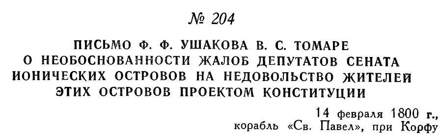 Адмирал Ушаков. Том 3 - _216.jpg