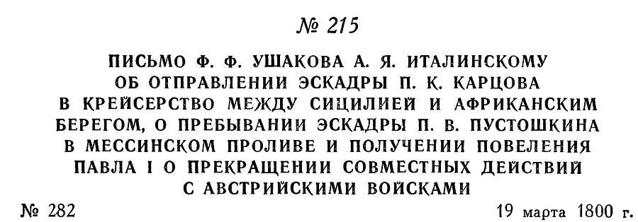 Адмирал Ушаков. Том 3 - _228.jpg