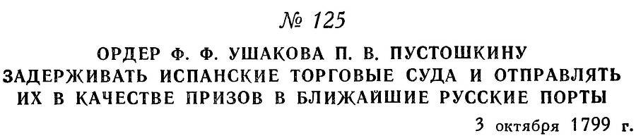 Адмирал Ушаков. Том 3 - _132.jpg