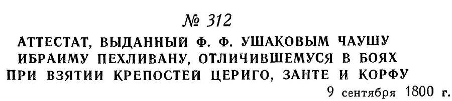 Адмирал Ушаков. Том 3 - _310.jpg