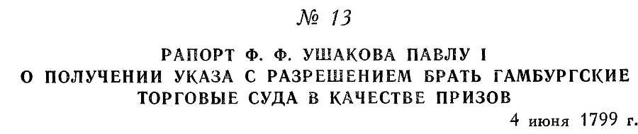 Адмирал Ушаков. Том 3 - _18.jpg