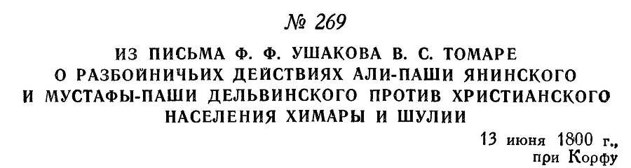 Адмирал Ушаков. Том 3 - _265.jpg